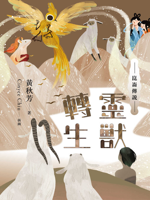 Title details for 崑崙傳說 by 黃秋芳 - Available